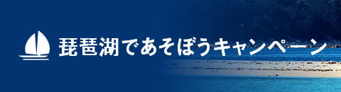 琵琶湖であそぼうキャンペーン!